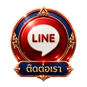 ติดต่อเรา