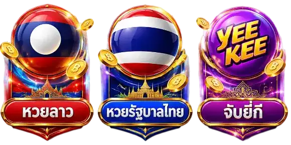 หวย