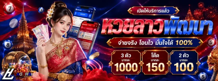 หวยลาวไทย