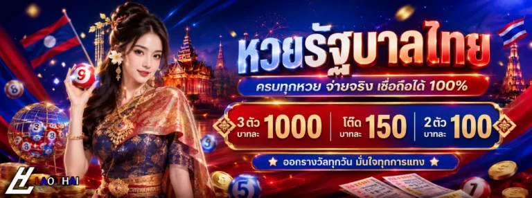 หวยลาวไทย โปรโมชั่น