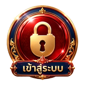 เข้าสู่ระบบ