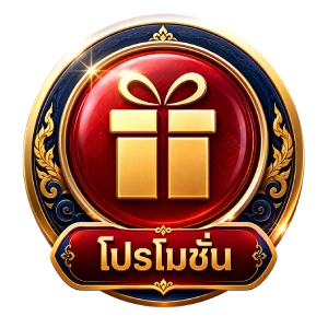 โปรโมชั่น