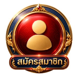 สมัครสมาชิก